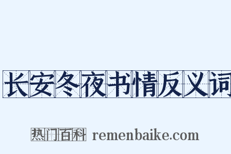 长安冬夜书情反义词是什么意思的图片